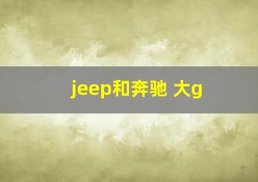 jeep和奔驰 大g